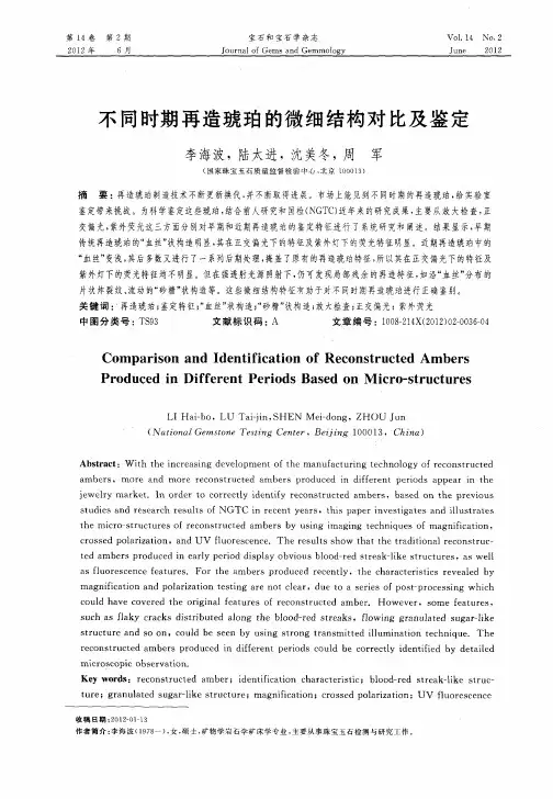 不同时期再造琥珀的微细结构对比及鉴定