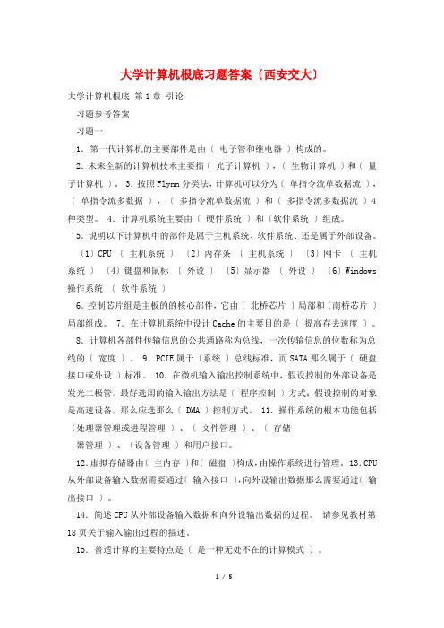 大学计算机基础习题答案(西安交大)