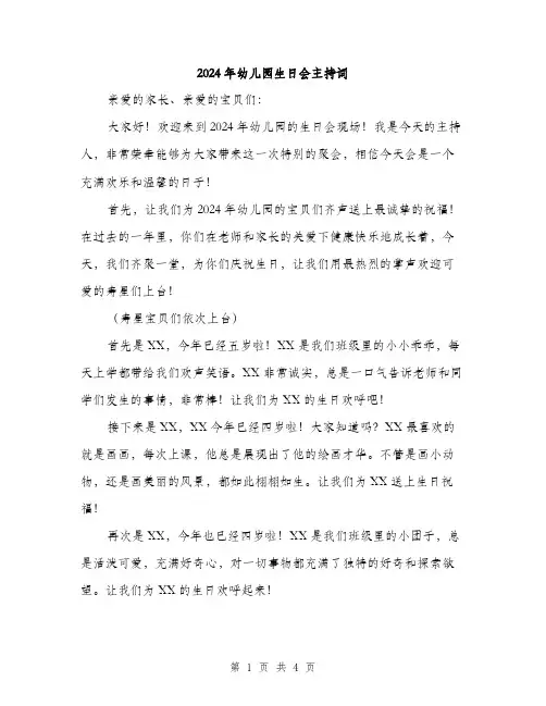 2024年幼儿园生日会主持词（2篇）