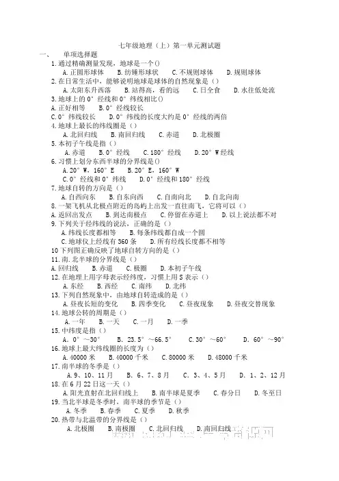七年级地理上册第一单元测试题(附答案)