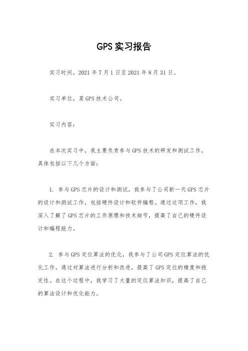 GPS实习报告