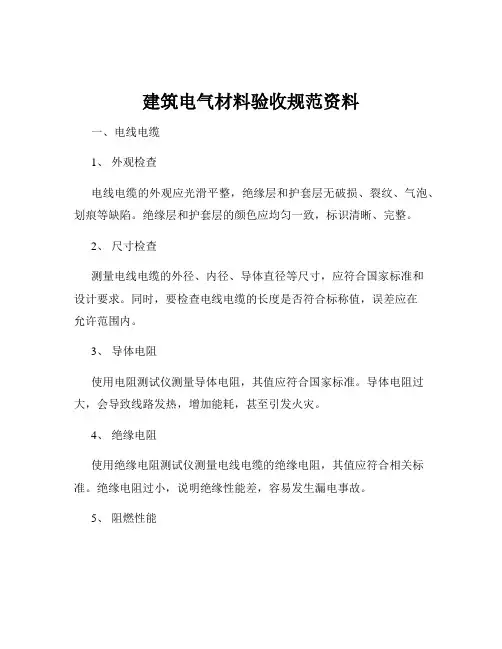 建筑电气材料验收规范资料