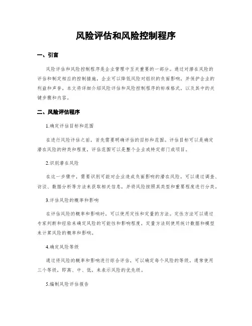 风险评估和风险控制程序
