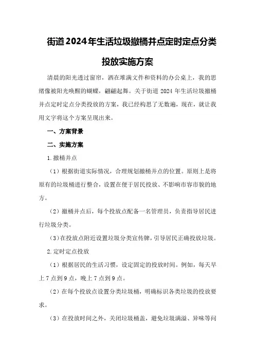 街道2024年生活垃圾撤桶并点定时定点分类投放实施方案
