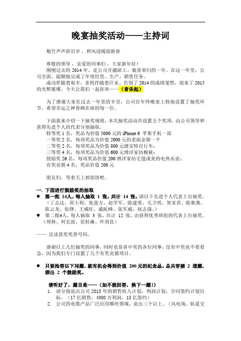 新春晚宴抽奖活动主持词(修改稿)