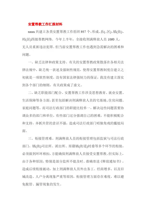 安置帮教工作汇报材料
