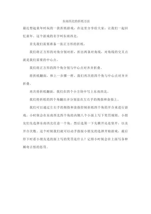 东南西北的折纸方法