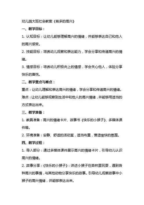 幼儿园大班社会教案有那么多的高兴