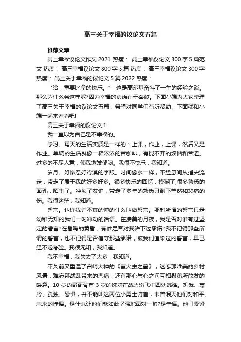 高三关于幸福的议论文五篇