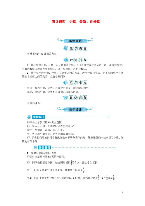 六年级数学下册总复习数与代数第3课时小数分数百分数教案北师大版