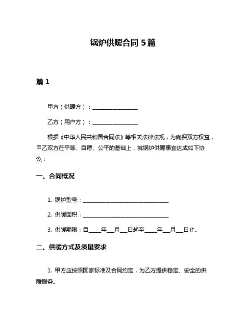 锅炉供暧合同5篇