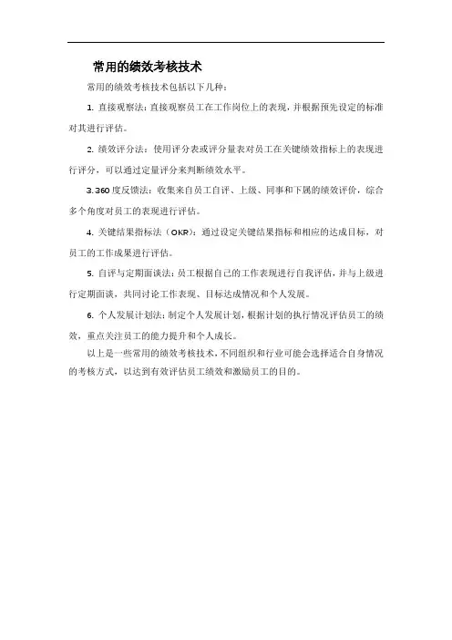 常用的绩效考核技术
