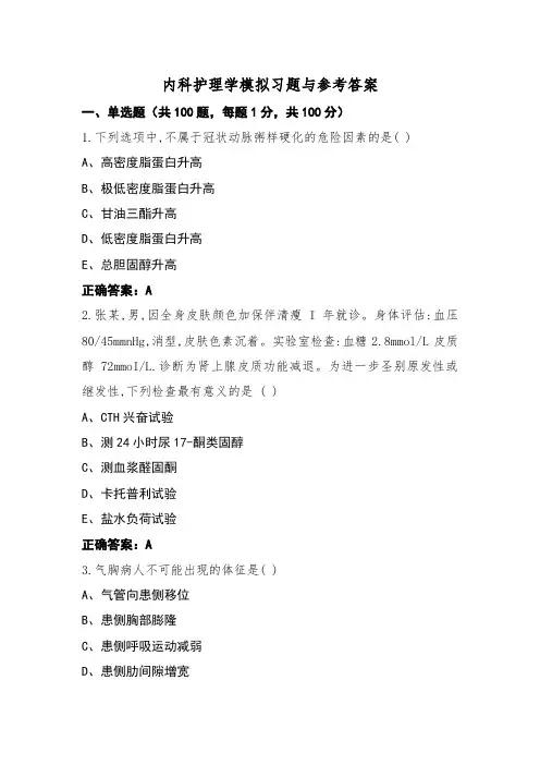 内科护理学模拟习题与参考答案
