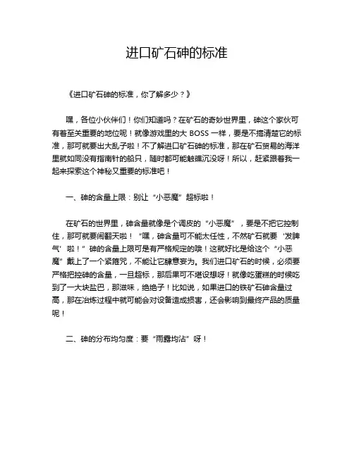 进口矿石砷的标准