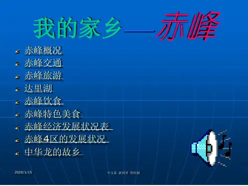 我的家乡赤峰