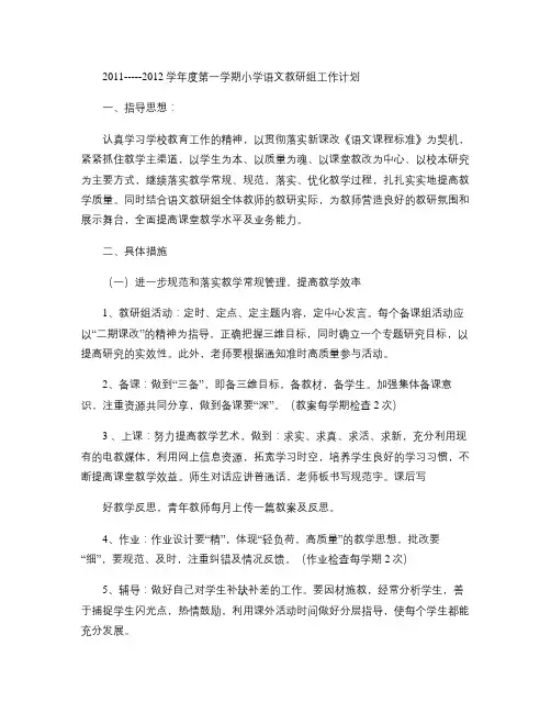 2011-----2012学年度第一学期小学语文教研组工作计划(精)