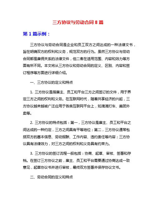 三方协议与劳动合同8篇