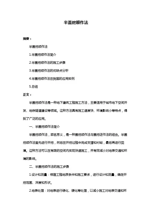 半盖挖顺作法