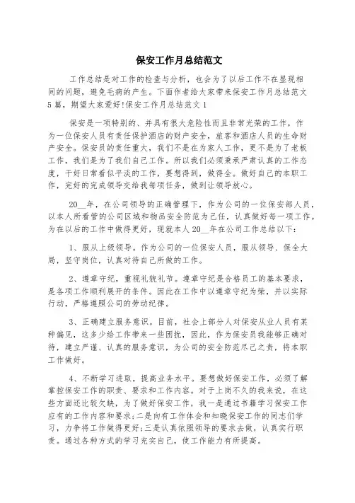 保安工作月总结范文