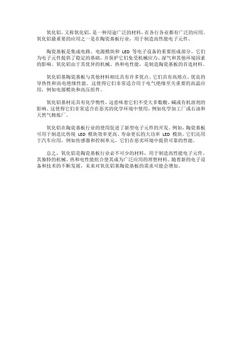 氧化铝在陶瓷基板中的应用