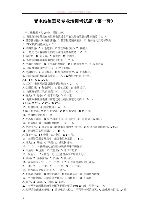 变电站值班员专业培训考试题第一套(含答案)