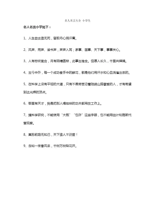 名人名言大全 小学生