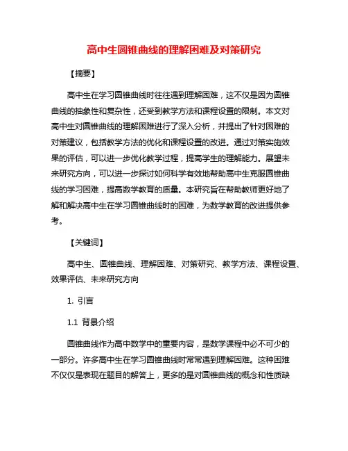 高中生圆锥曲线的理解困难及对策研究