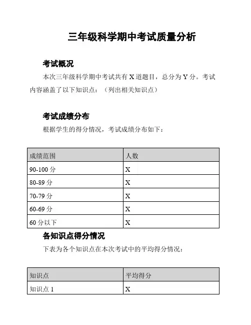 三年级科学期中考试质量分析