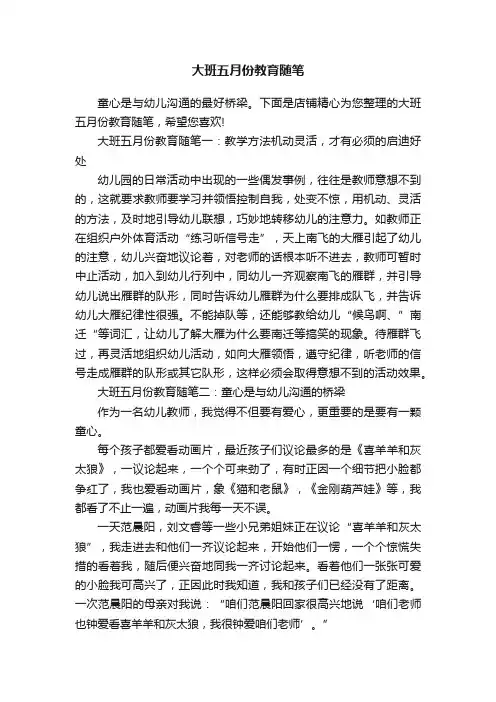 大班五月份教育随笔