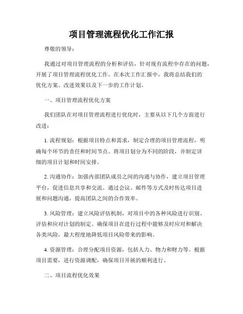 项目管理流程优化工作汇报
