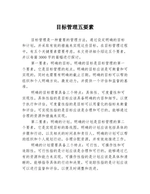 目标管理五要素