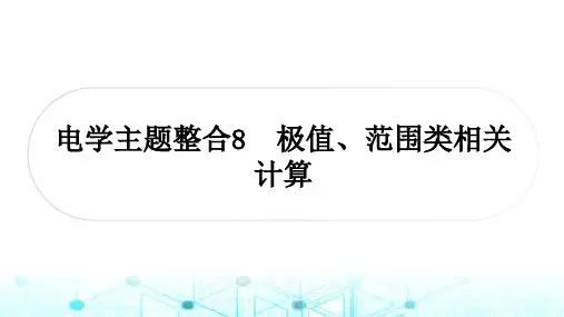 中考物理教材复习电学主题整合8极值、范围类计算课件