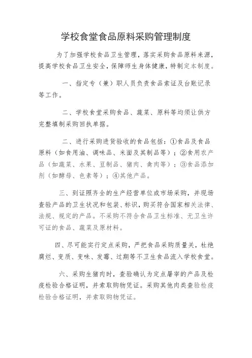 学校食堂食品原料采购管理制度 2