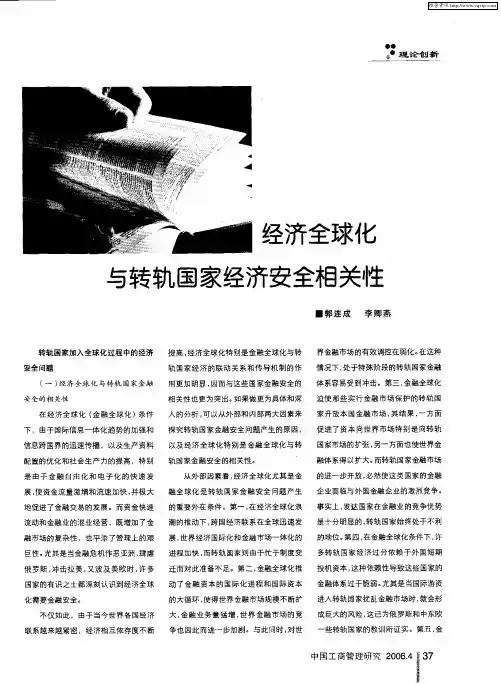 经济全球化与转轨国家经济安全相关性