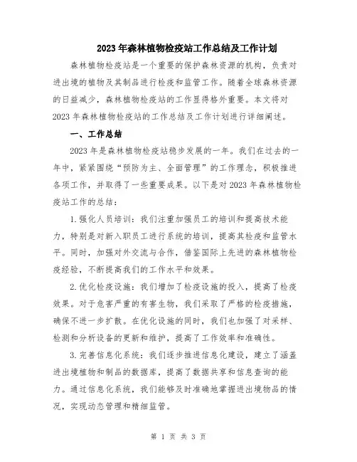 2023年森林植物检疫站工作总结及工作计划