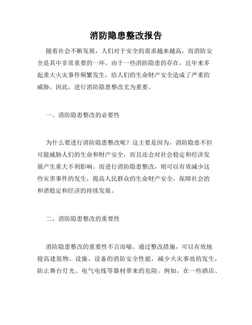 消防隐患整改报告