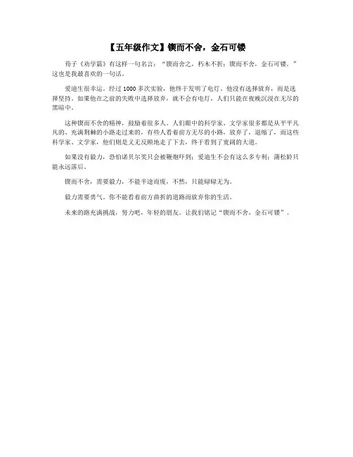 【五年级作文】锲而不舍,金石可镂