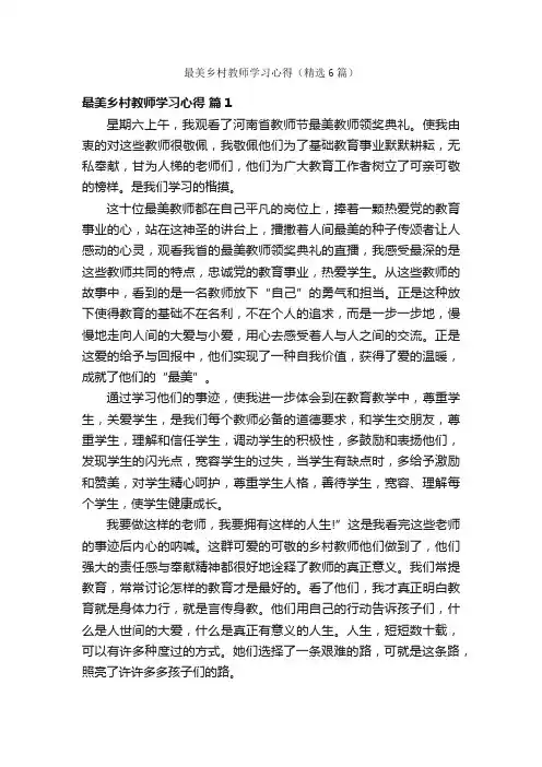 最美乡村教师学习心得（精选6篇）