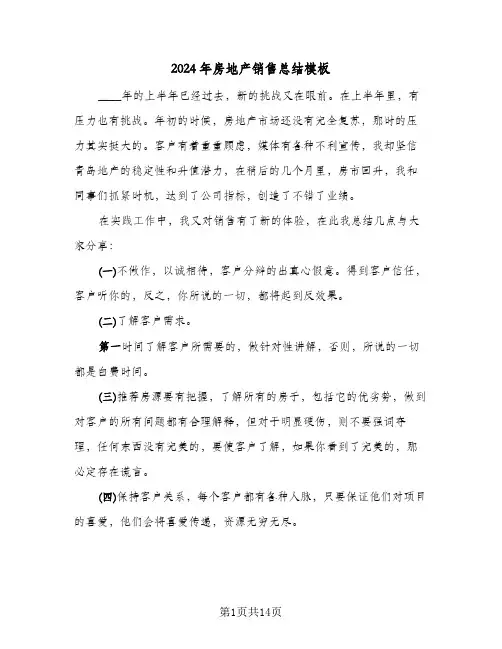 2024年房地产销售总结模板（4篇）