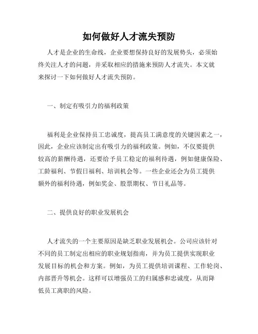 如何做好人才流失预防