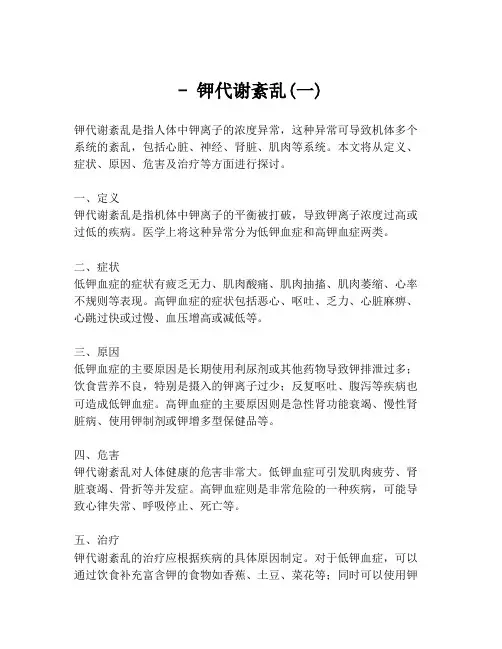- 钾代谢紊乱(一)