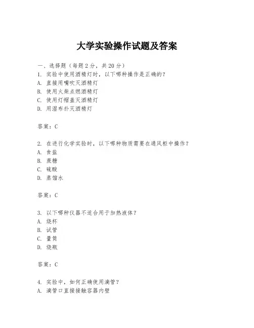 大学实验操作试题及答案
