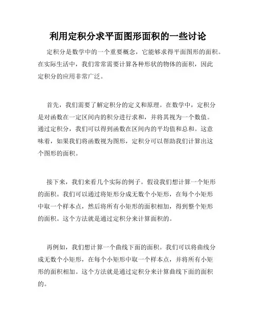 利用定积分求平面图形面积的一些讨论