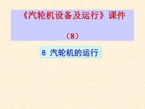 汽轮机设备及运行   课件  (8)