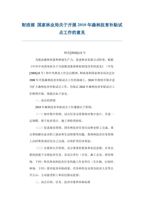 财政部 国家林业局关于开展2010年森林抚育补贴试点工作的意见