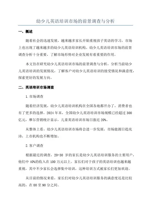 幼少儿英语培训市场的前景调查与分析