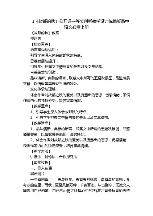 1《故都的秋》公开课一等奖创新教学设计统编版高中语文必修上册