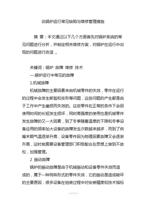谈锅炉运行常见缺陷与维修管理措施