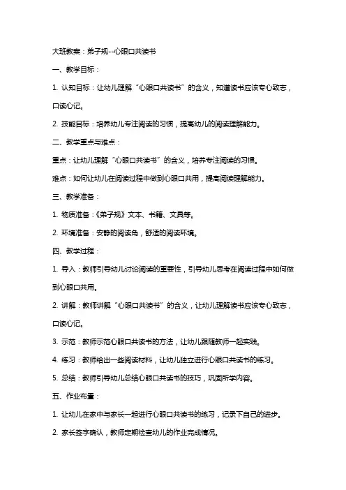 大班教案：弟子规心眼口共读书