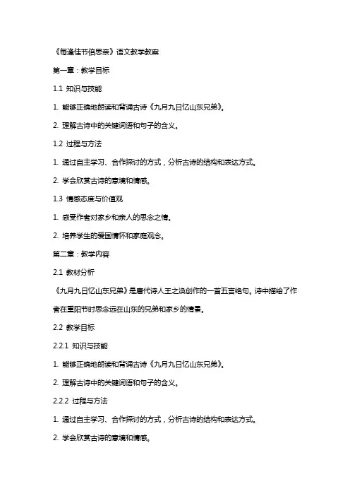 《每逢佳节倍速思亲》语文教学教案